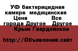 УФ-бактерицидная камера  медицинская › Цена ­ 18 000 - Все города Другое » Другое   . Крым,Гвардейское